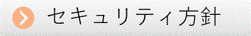 グループセキュリティ基本方針